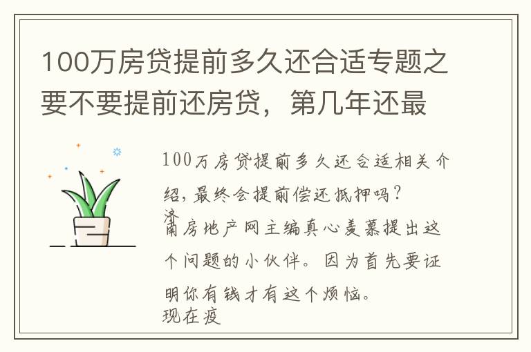 100万房贷提前多久还合适专题之要不要提前还房贷，第几年还最划算？