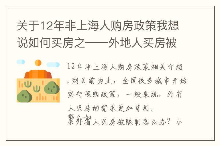 关于12年非上海人购房政策我想说如何买房之——外地人买房被限购