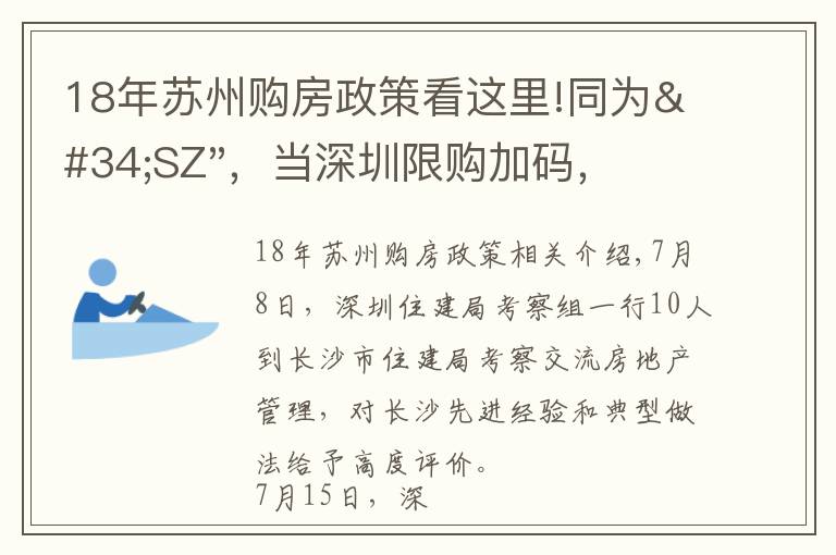 18年苏州购房政策看这里!同为"SZ"，当深圳限购加码，苏州购房政策如何？