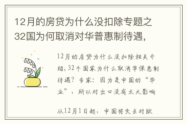 12月的房贷为什么没扣除专题之32国为何取消对华普惠制待遇，原来是中国“毕业”了