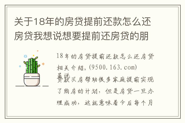 关于18年的房贷提前还款怎么还房贷我想说想要提前还房贷的朋友们，你知道如何操作吗