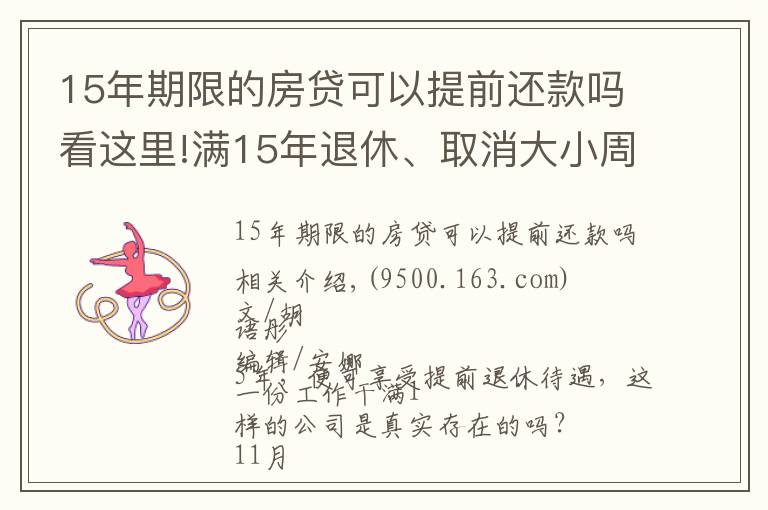 15年期限的房贷可以提前还款吗看这里!满15年退休、取消大小周、每月4000元房补……大厂“福报”来了