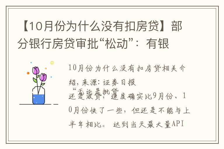 【10月份为什么没有扣房贷】部分银行房贷审批“松动”：有银行一天即可批贷