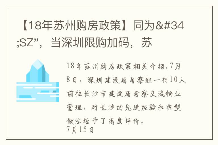 【18年苏州购房政策】同为"SZ"，当深圳限购加码，苏州购房政策如何？