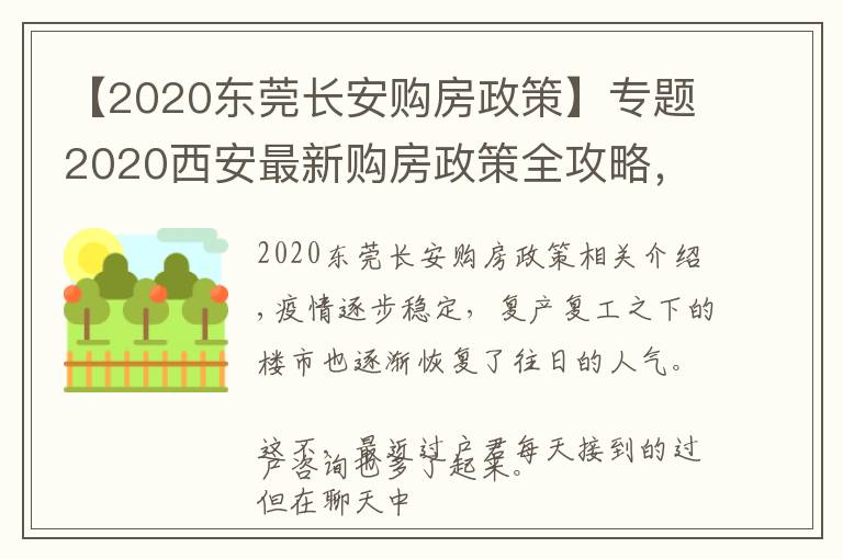 【2020东莞长安购房政策】专题2020西安最新购房政策全攻略，买房看这一篇就够了！