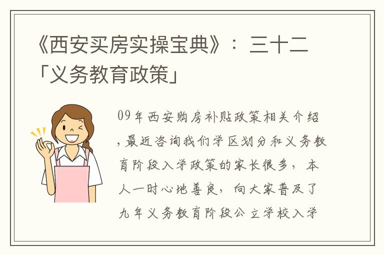 《西安买房实操宝典》：三十二「义务教育政策」