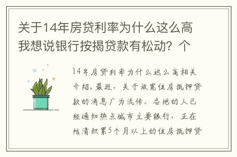 关于14年房贷利率为什么这么高我想说银行按揭贷款有松动？个别放款加快，多数仍需4至6个月