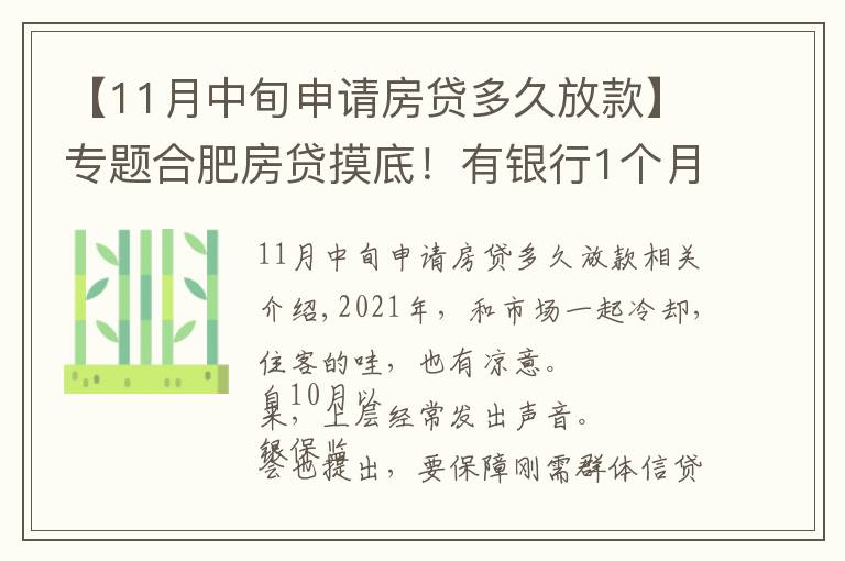 【11月中旬申请房贷多久放款】专题合肥房贷摸底！有银行1个月放款，还有老客户利率降了…