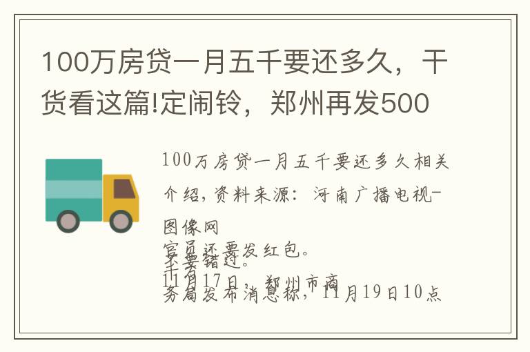 100万房贷一月五千要还多久，干货看这篇!定闹铃，郑州再发5000万消费券