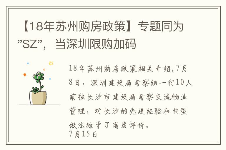 【18年苏州购房政策】专题同为"SZ"，当深圳限购加码，苏州购房政策如何？