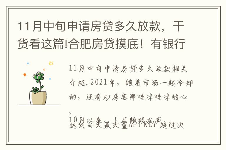 11月中旬申请房贷多久放款，干货看这篇!合肥房贷摸底！有银行1个月放款，还有老客户利率降了…