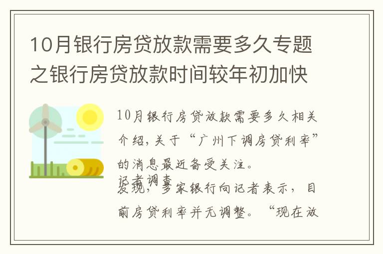 10月银行房贷放款需要多久专题之银行房贷放款时间较年初加快