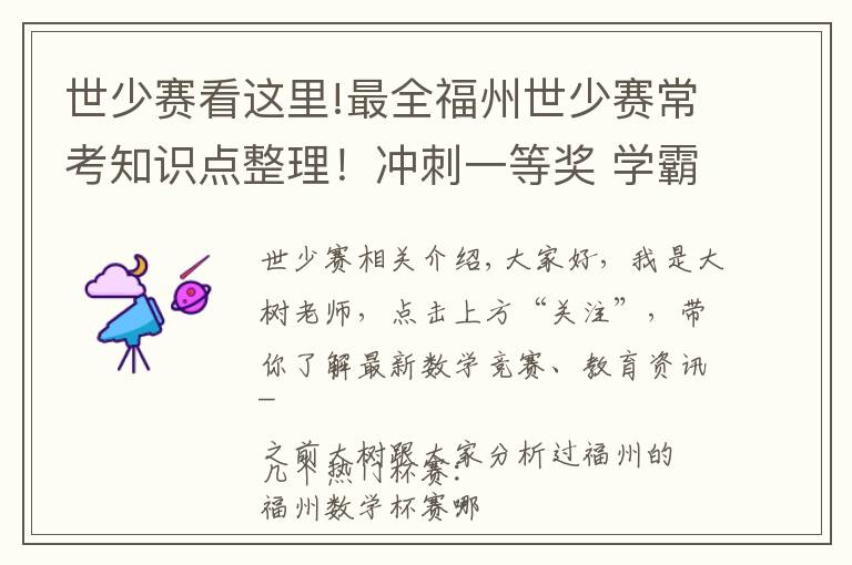 世少赛看这里!最全福州世少赛常考知识点整理！冲刺一等奖 学霸都在用的备考方法