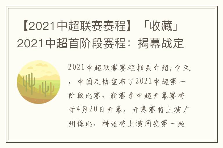【2021中超联赛赛程】「收藏」2021中超首阶段赛程：揭幕战定档广州德比，5月5日沪上德比
