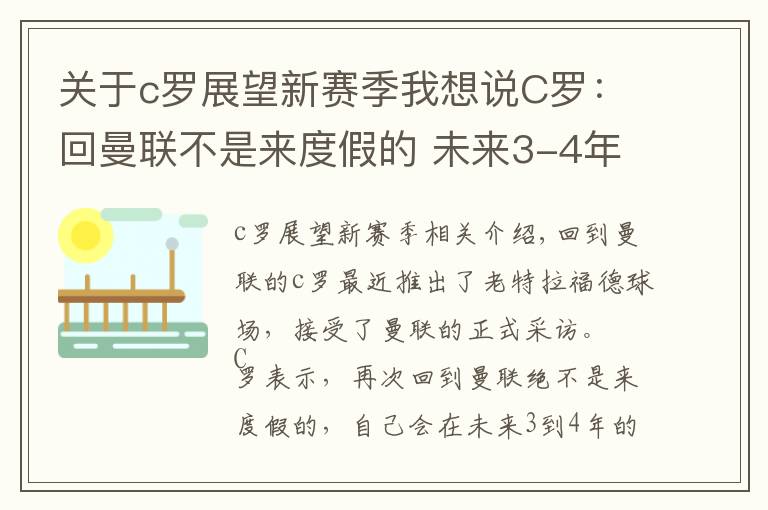 关于c罗展望新赛季我想说C罗：回曼联不是来度假的 未来3-4年要干大事