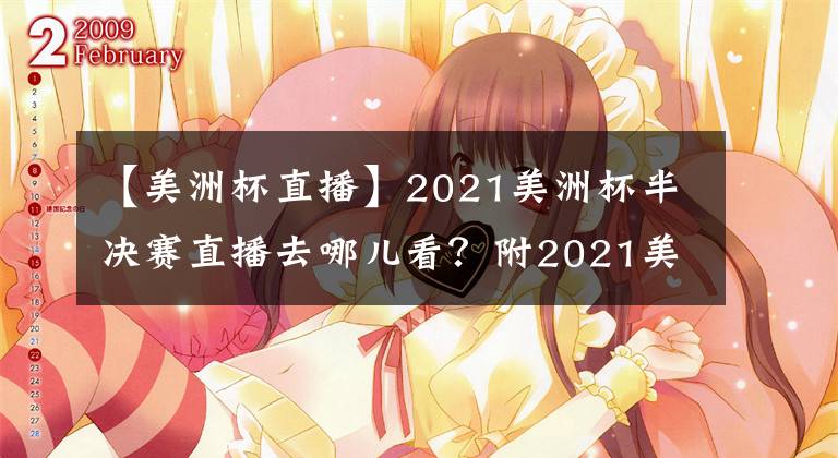 【美洲杯直播】2021美洲杯半决赛直播去哪儿看？附2021美洲杯半决赛赛程！