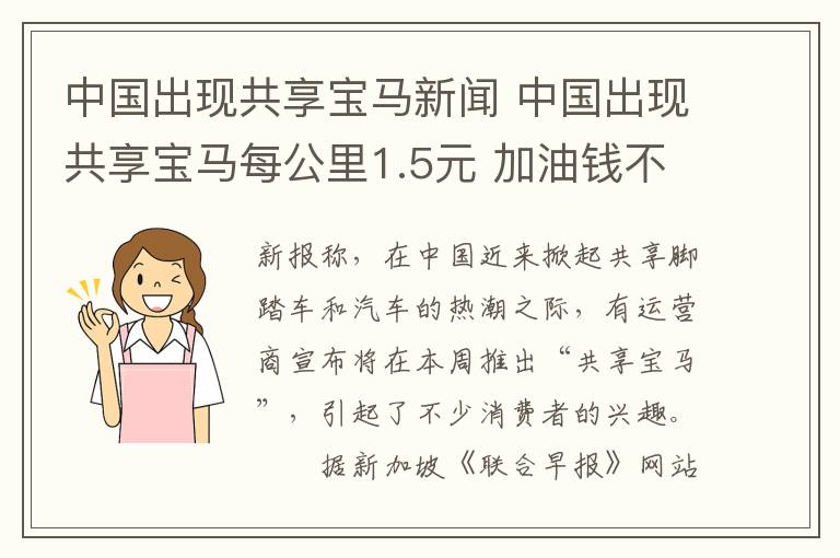 中国出现共享宝马新闻 中国出现共享宝马每公里1.5元 加油钱不用自己拿文章配图
