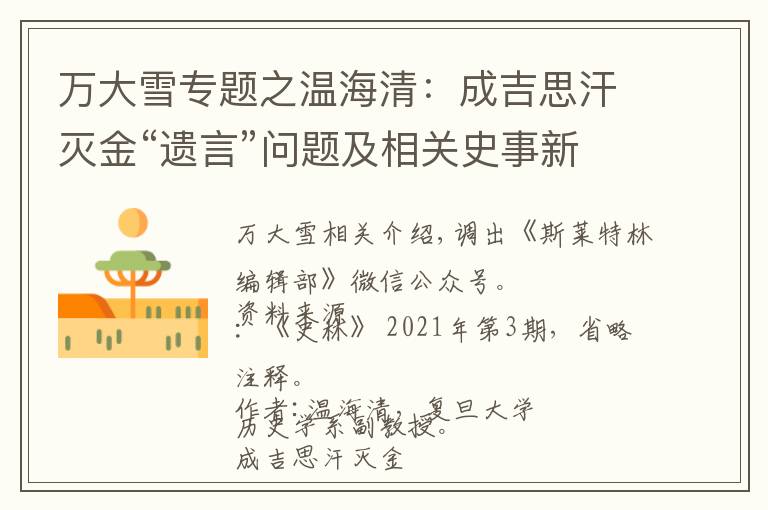 万大雪专题之温海清：成吉思汗灭金“遗言”问题及相关史事新论——文献、文本与历史丨202108-52（总第1749期）