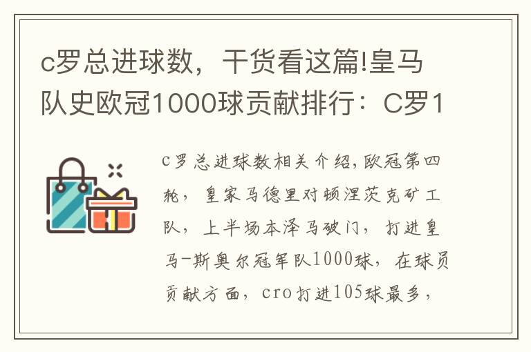 c罗总进球数，干货看这篇!皇马队史欧冠1000球贡献排行：C罗105球居首 本泽马第三