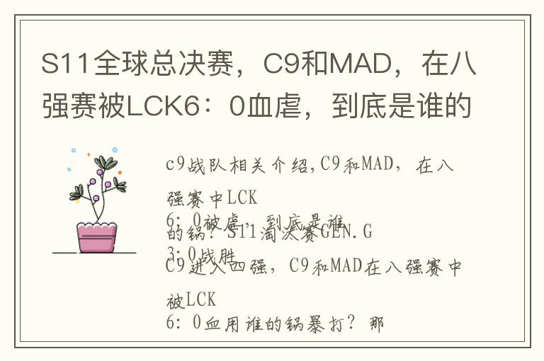 S11全球总决赛，C9和MAD，在八强赛被LCK6：0血虐，到底是谁的锅