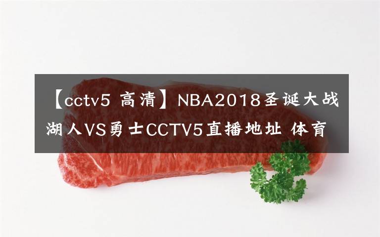 【cctv5 高清】NBA2018圣诞大战湖人VS勇士CCTV5直播地址 体育频道在线观看