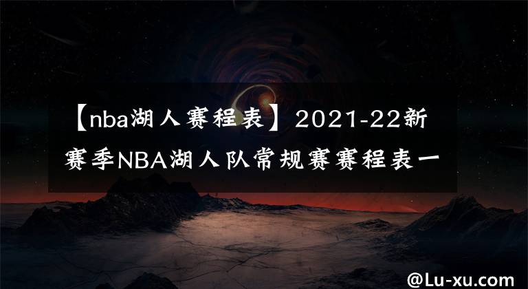 【nba湖人赛程表】2021-22新赛季NBA湖人队常规赛赛程表一览