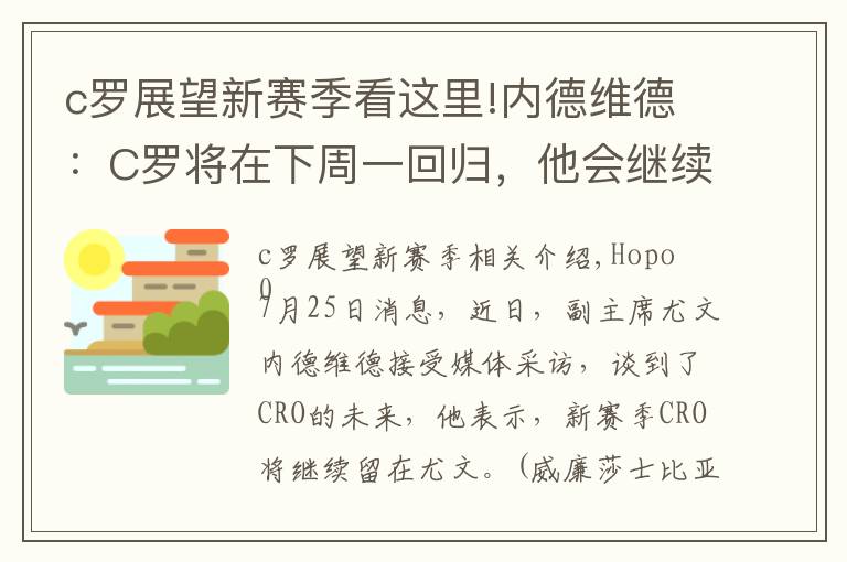 c罗展望新赛季看这里!内德维德：C罗将在下周一回归，他会继续留在球队