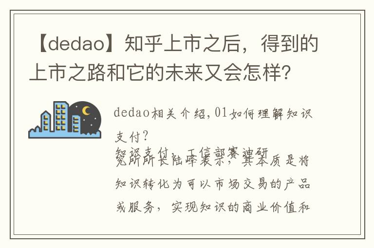 【dedao】知乎上市之后，得到的上市之路和它的未来又会怎样？文章配图