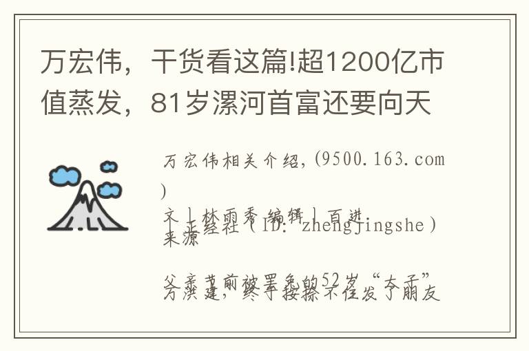 万宏伟，干货看这篇!超1200亿市值蒸发，81岁漯河首富还要向天再借500年？