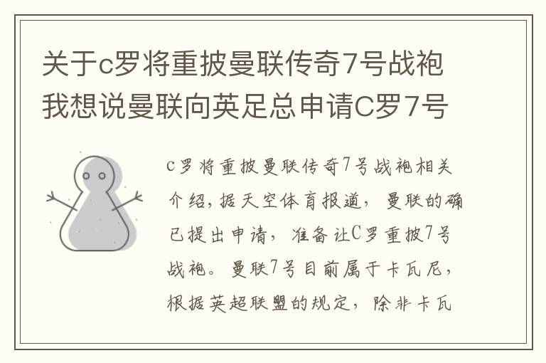 关于c罗将重披曼联传奇7号战袍我想说曼联向英足总申请C罗7号球衣