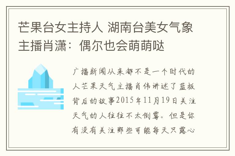 芒果台女主持人 湖南台美女气象主播肖潇:偶尔也会萌萌哒