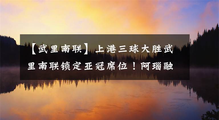 【武里南联】上港三球大胜武里南联锁定亚冠席位！阿瑙融入球队，新援首秀亮眼