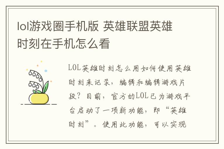 lol游戏圈手机版 英雄联盟英雄时刻在手机怎么看文章配图