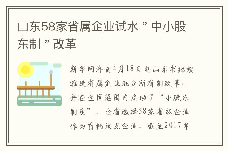 山东58家省属企业试水＂中小股东制＂改革文章配图