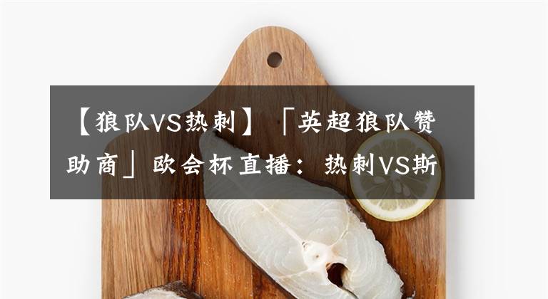 【狼队VS热刺】「英超狼队赞助商」欧会杯直播：热刺VS斯洛文尼亚球队穆拉