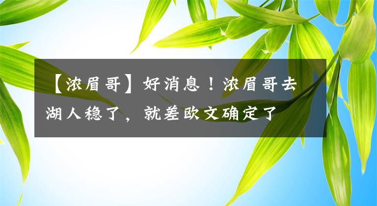 【浓眉哥】好消息！浓眉哥去湖人稳了，就差欧文确定了