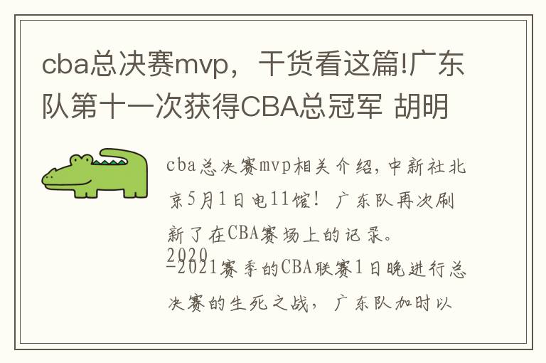 cba总决赛mvp，干货看这篇!广东队第十一次获得CBA总冠军 胡明轩当选总决赛MVP