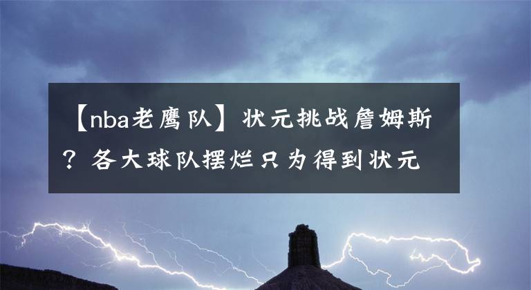 【nba老鹰队】状元挑战詹姆斯？各大球队摆烂只为得到状元锡安！而锡安选择这支球队只为冲击总冠军！