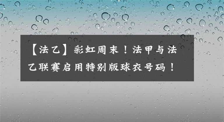 【法乙】彩虹周末！法甲与法乙联赛启用特别版球衣号码！