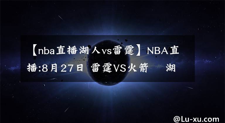 【nba直播湖人vs雷霆】NBA直播:8月27日 雷霆VS火箭    湖人VS开拓者