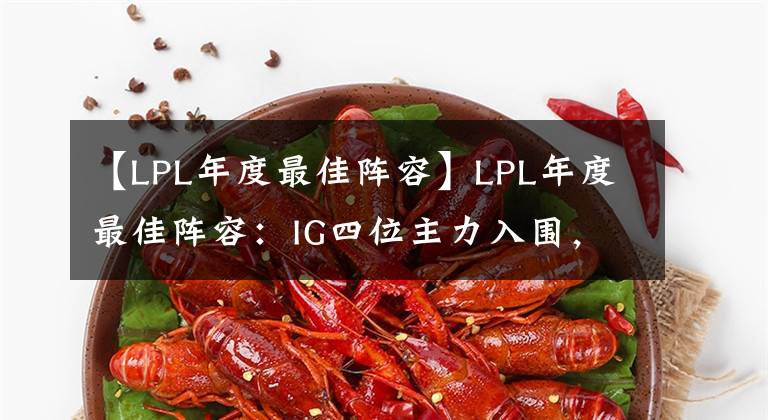 【LPL年度最佳阵容】LPL年度最佳阵容：IG四位主力入围，Theshy呼声高涨