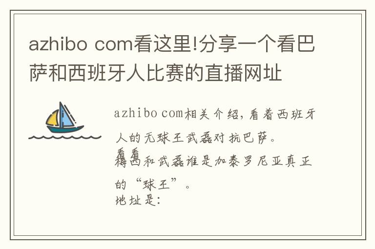 azhibo com看这里!分享一个看巴萨和西班牙人比赛的直播网址