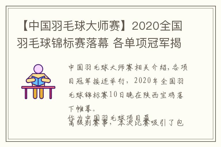 【中国羽毛球大师赛】2020全国羽毛球锦标赛落幕 各单项冠军揭晓