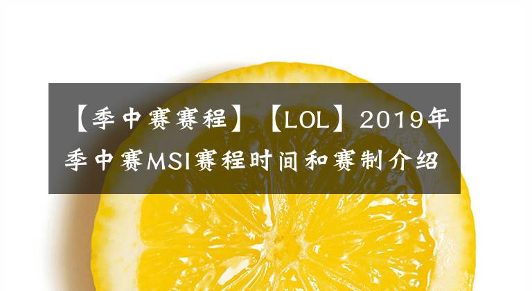 【季中赛赛程】【LOL】2019年季中赛MSI赛程时间和赛制介绍