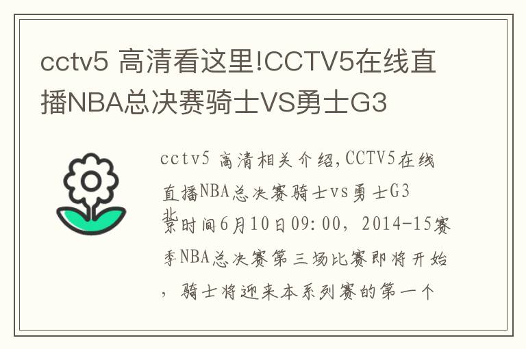 cctv5 高清看这里!CCTV5在线直播NBA总决赛骑士VS勇士G3