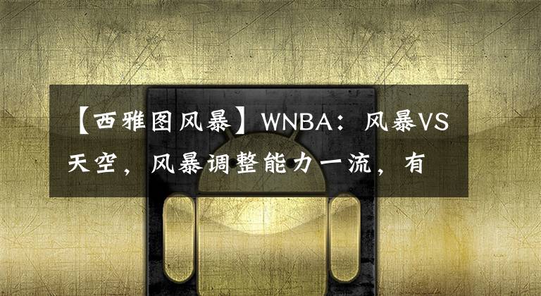 【西雅图风暴】WNBA：风暴VS天空，风暴调整能力一流，有望击败天空扳回一局！