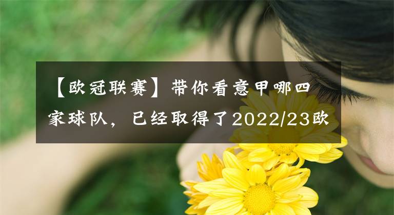 【欧冠联赛】带你看意甲哪四家球队，已经取得了2022/23欧冠联赛位置