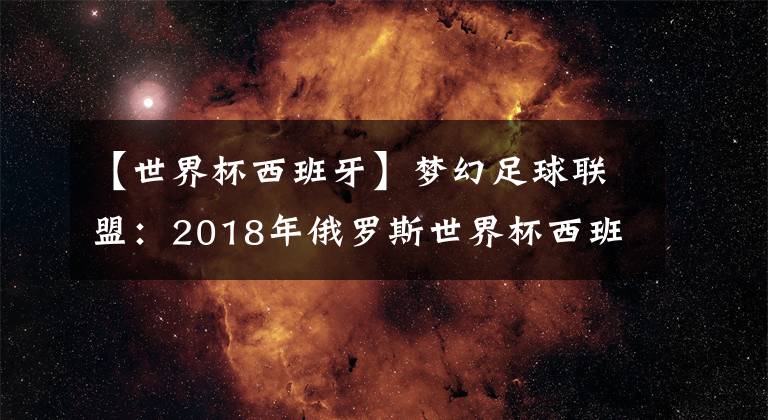 【世界杯西班牙】梦幻足球联盟：2018年俄罗斯世界杯西班牙国家队队服