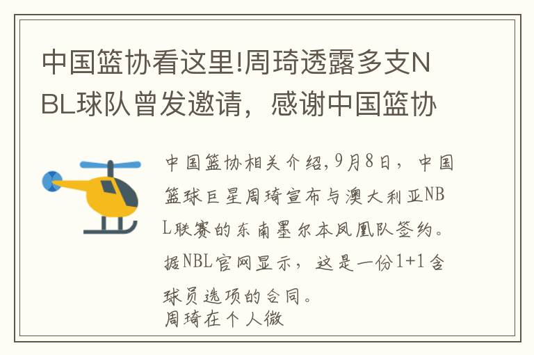 中国篮协看这里!周琦透露多支NBL球队曾发邀请，感谢中国篮协或暗示澄清信已到手