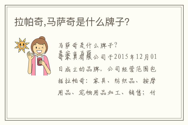 拉帕奇,马萨奇是什么牌子?